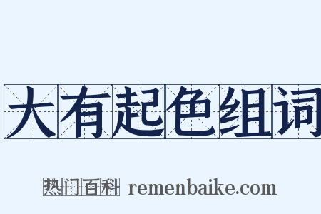 大有起色组词是什么意思的图片